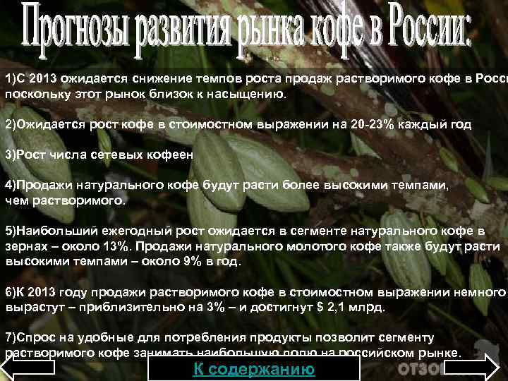 1)С 2013 ожидается снижение темпов роста продаж растворимого кофе в Росси поскольку этот рынок