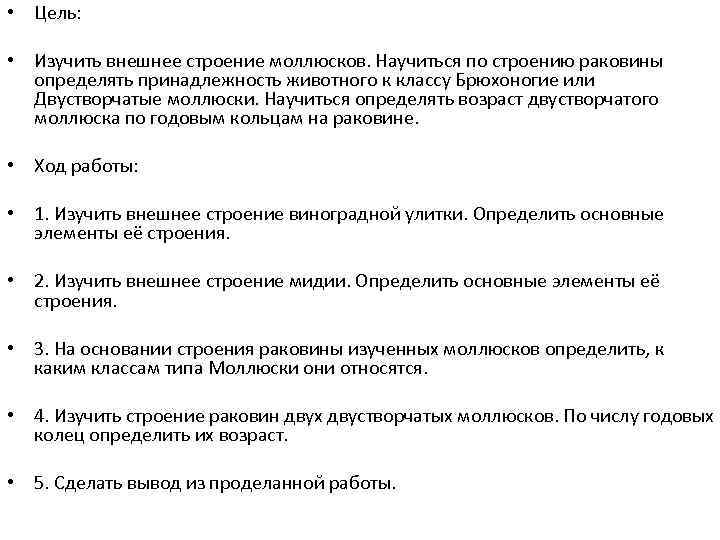  • Цель: • Изучить внешнее строение моллюсков. Научиться по строению раковины определять принадлежность
