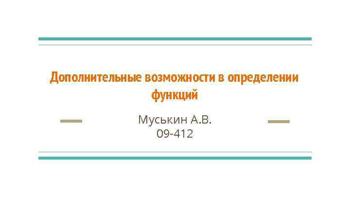 Дополнительные возможности в определении функций Муськин А. В. 09 -412 