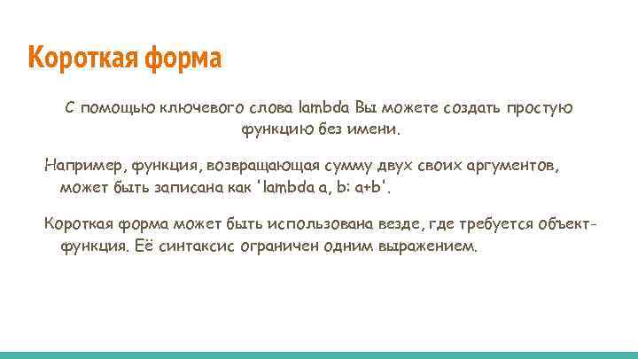 Короткая форма С помощью ключевого слова lambda Вы можете создать простую функцию без имени.