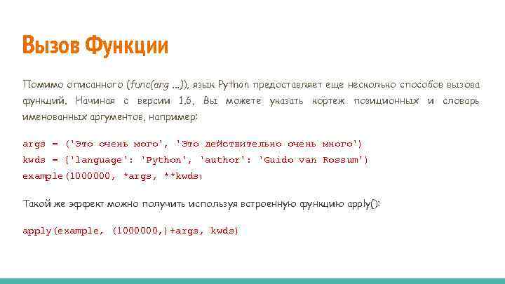 Вызов Функции Помимо описанного (func(arg. . . )), язык Python предоставляет еще несколько способов