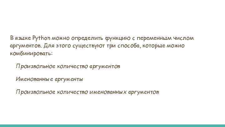 В языке Python можно определить функцию с переменным числом аргументов. Для этого существуют три