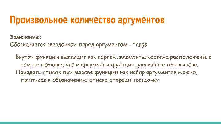 Произвольное количество аргументов Замечание: Обозначается звездочкой перед аргументом - *args Внутри функции выглядит как