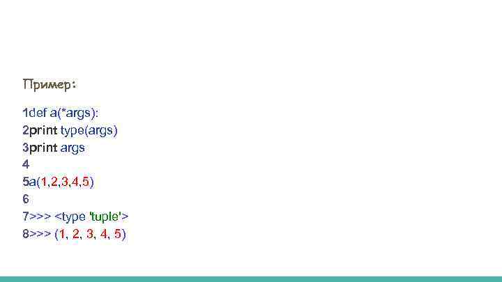 Пример: 1 def a(*args): 2 print type(args) 3 print args 4 5 a(1, 2,