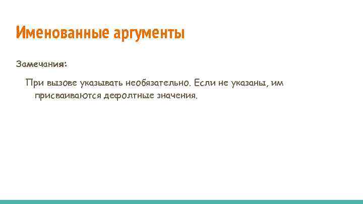 Именованные аргументы Замечания: При вызове указывать необязательно. Если не указаны, им присваиваются дефолтные значения.