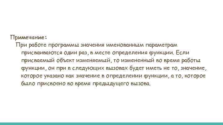 Примечание: При работе программы значения именованным параметрам присваиваются один раз, в месте определения функции.