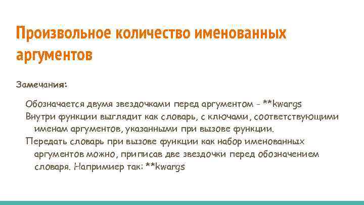 Произвольное количество именованных аргументов Замечания: Обозначается двумя звездочками перед аргументом - **kwargs Внутри функции