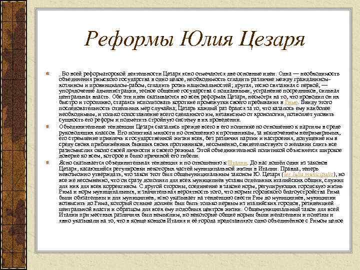 Реформы Юлия Цезаря Во всей реформаторской деятельности Цезаря ясно отмечаются две основные идеи. Одна