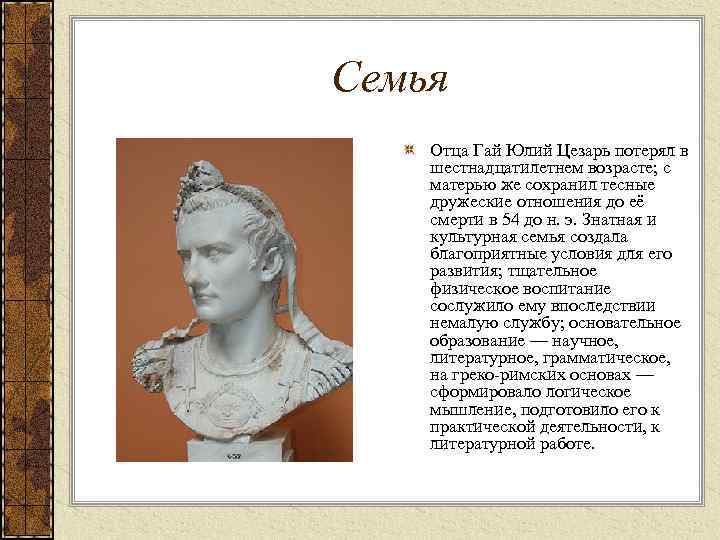 Семья Отца Гай Юлий Цезарь потерял в шестнадцатилетнем возрасте; с матерью же сохранил тесные