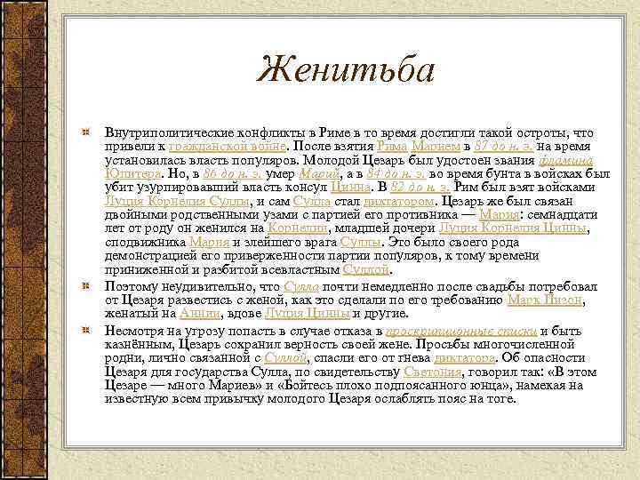 Женитьба Внутриполитические конфликты в Риме в то время достигли такой остроты, что привели к