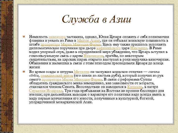 Служба в Азии Немилость диктатора заставила, однако, Юлия Цезаря сложить с себя полномочия фламина
