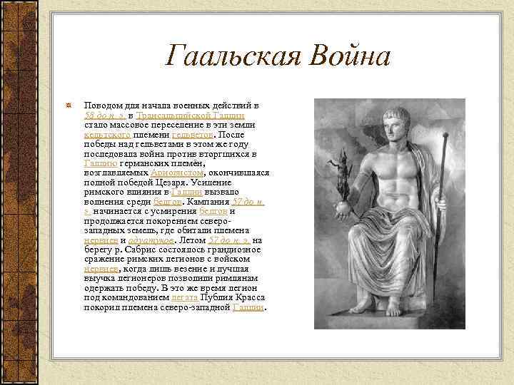 Гаальская Война Поводом для начала военных действий в 58 до н. э. в Трансальпийской