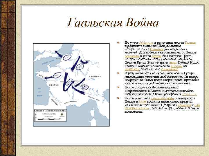 Гаальская Война Но уже в 56 до н. э. в различных местах Галлии происходят