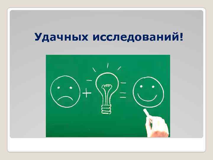 Удачных исследований! 