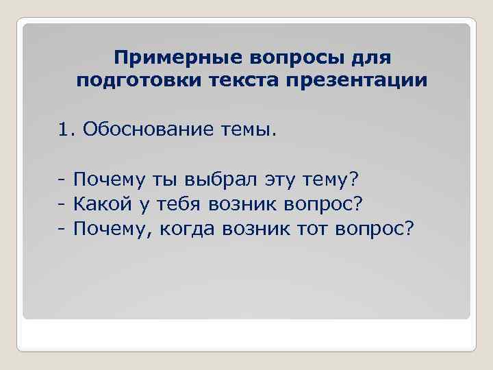 Примерные вопросы для подготовки текста презентации 1. Обоснование темы. - Почему ты выбрал эту