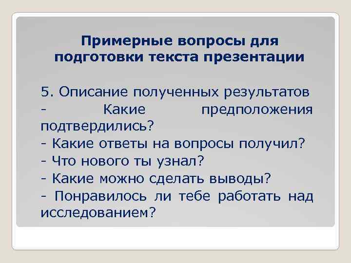 Примерные вопросы для подготовки текста презентации 5. Описание полученных результатов Какие предположения подтвердились? -
