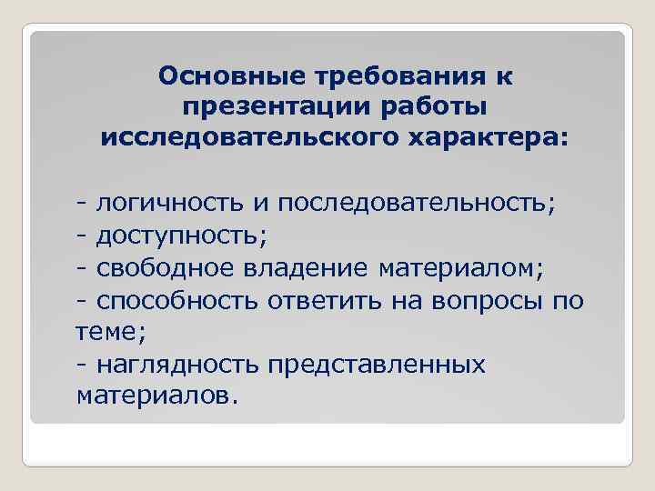 Основные требования к презентации работы исследовательского характера: - логичность и последовательность; - доступность; -