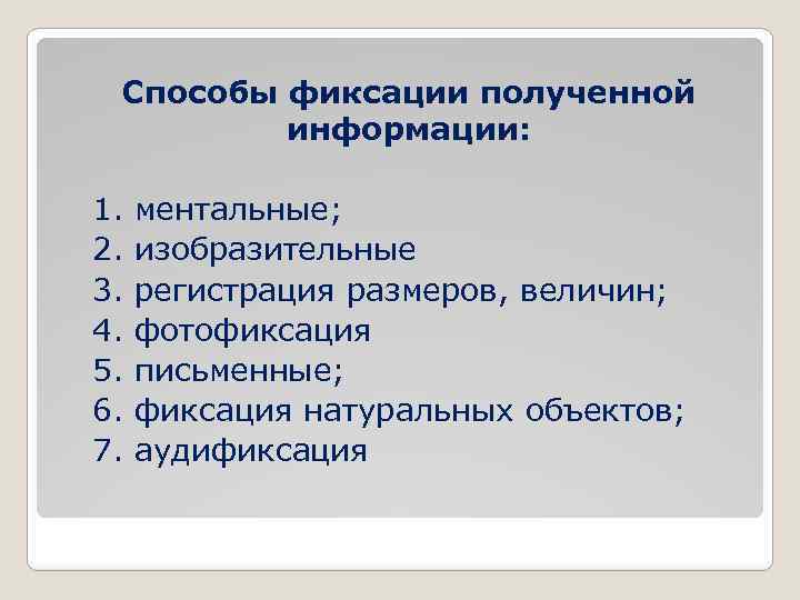 Способы фиксации полученной информации: 1. 2. 3. 4. 5. 6. 7. ментальные; изобразительные регистрация