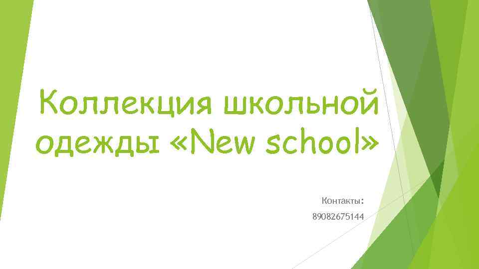 Коллекция школьной одежды «New school» Контакты: 89082675144 