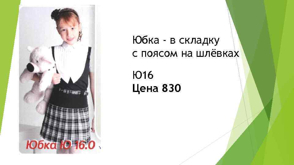 Юбка - в складку с поясом на шлёвках Ю 16 Цена 830 