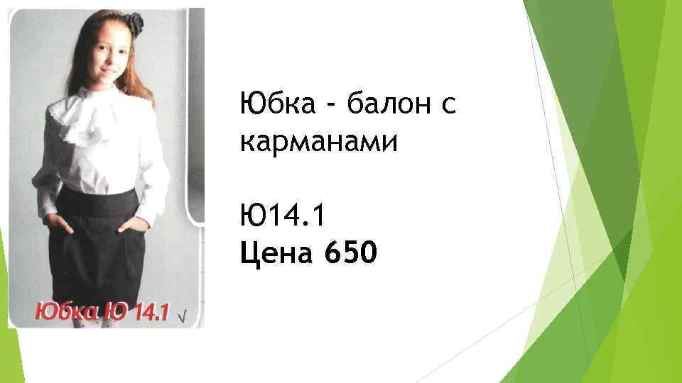 Юбка - балон с карманами Ю 14. 1 Цена 650 