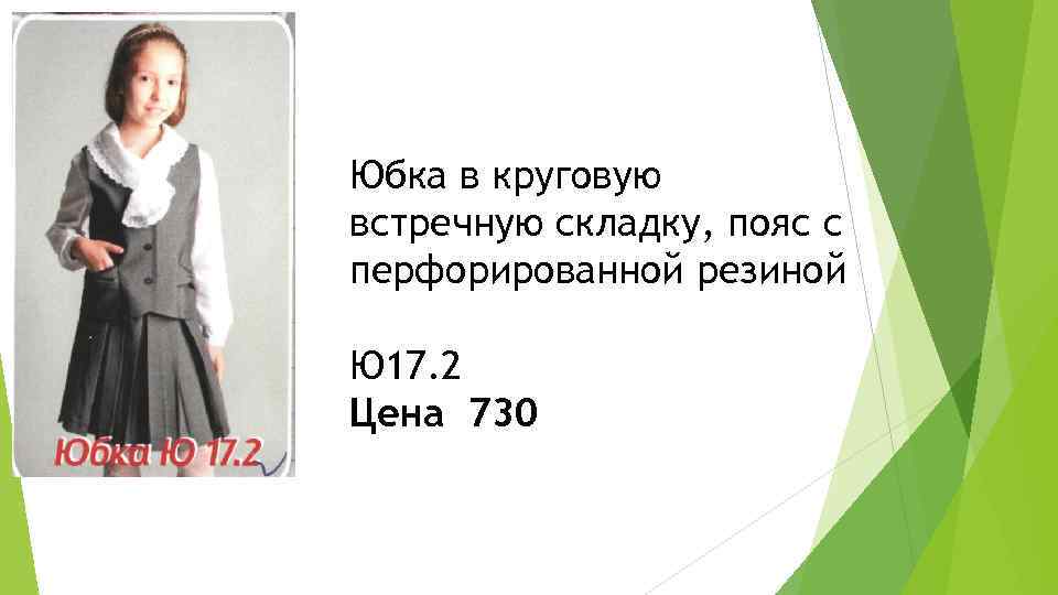 Юбка в круговую встречную складку, пояс с перфорированной резиной Ю 17. 2 Цена 730