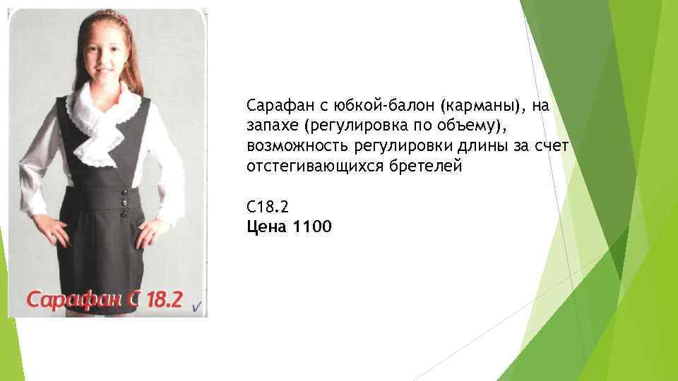 Сарафан с юбкой-балон (карманы), на запахе (регулировка по объему), возможность регулировки длины за счет