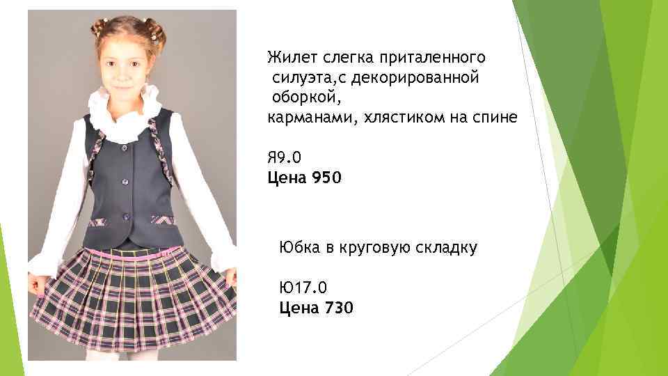 Жилет слегка приталенного силуэта, с декорированной оборкой, карманами, хлястиком на спине Я 9. 0