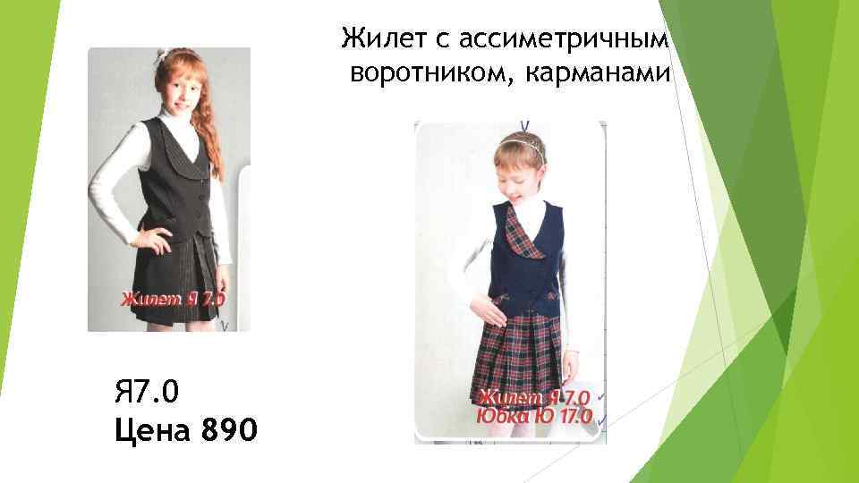 Жилет с ассиметричным воротником, карманами Я 7. 0 Цена 890 