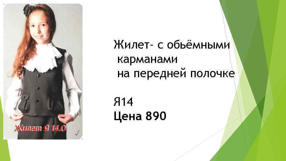 Жилет- с обьёмными карманами на передней полочке Я 14 Цена 890 