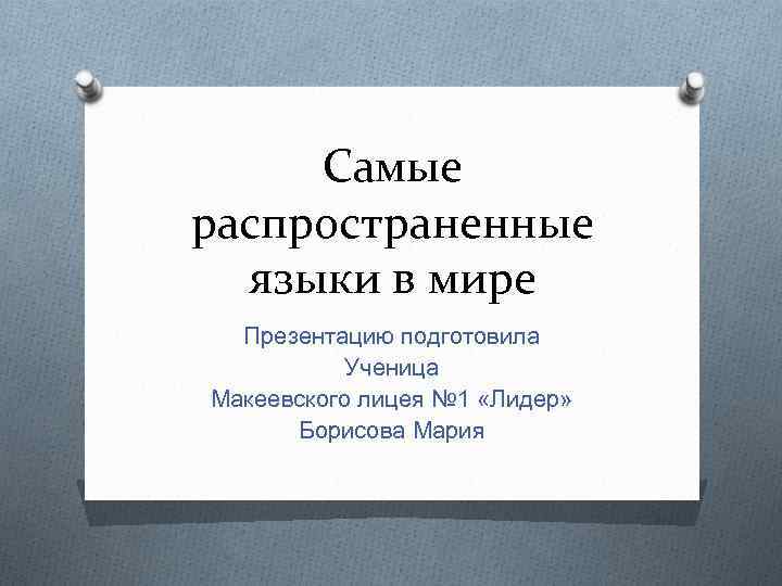 Самые распространенные языки в мире Презентацию подготовила Ученица Макеевского лицея № 1 «Лидер» Борисова