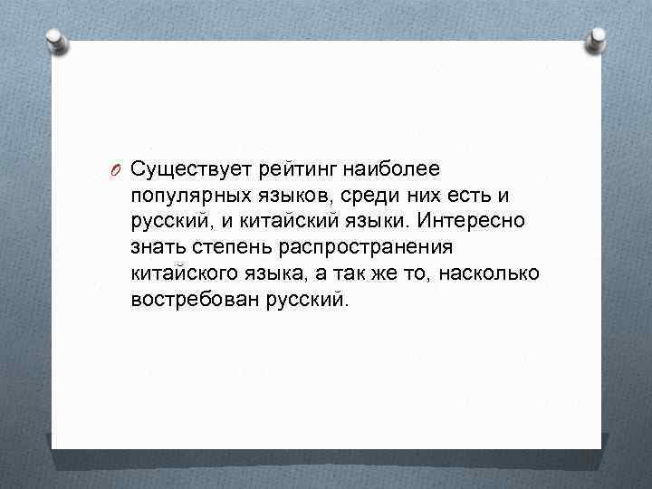 O Существует рейтинг наиболее популярных языков, среди них есть и русский, и китайский языки.