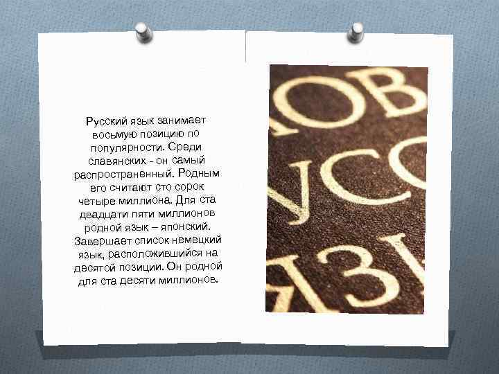 Русский язык занимает восьмую позицию по популярности. Среди славянских - он самый распространенный. Родным