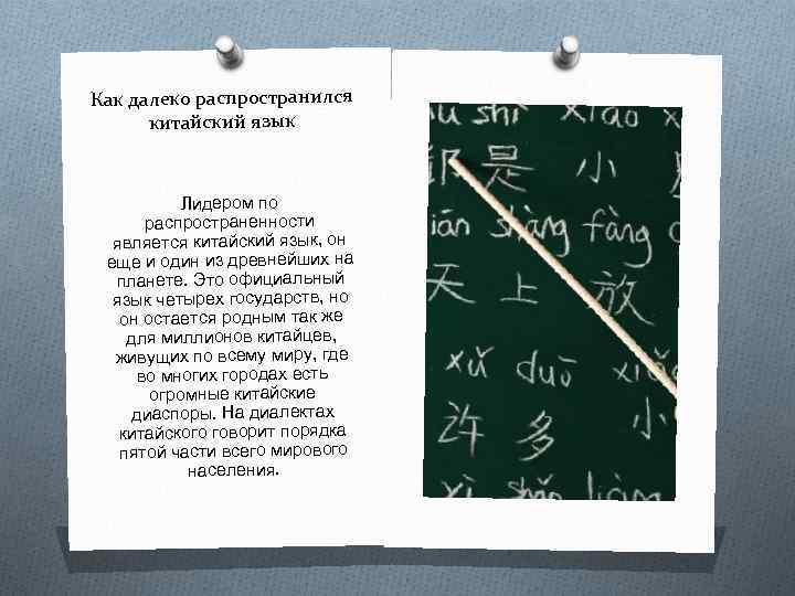 Как далеко распространился китайский язык Лидером по распространенности является китайский язык, он еще и