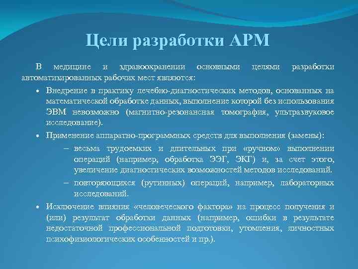 Цели разработки АРМ В медицине и здравоохранении основными целями разработки автоматизированных рабочих мест являются: