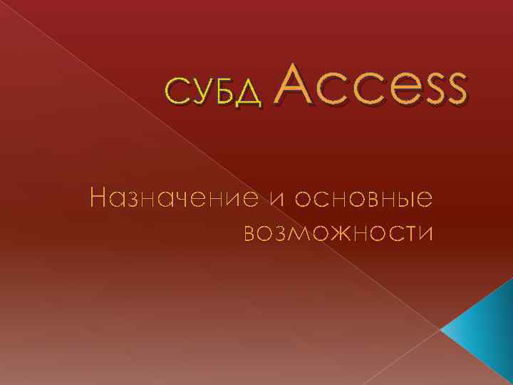 СУБД Access Назначение и основные возможности 