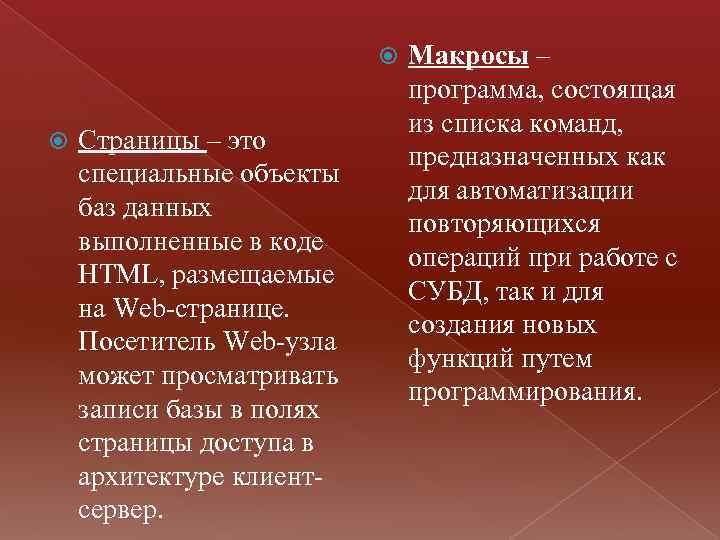  Страницы – это специальные объекты баз данных выполненные в коде HTML, размещаемые на