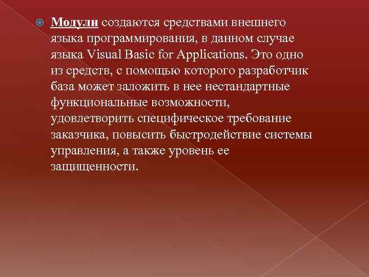  Модули создаются средствами внешнего языка программирования, в данном случае языка Visual Basic for