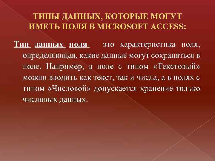 ТИПЫ ДАННЫХ, КОТОРЫЕ МОГУТ ИМЕТЬ ПОЛЯ В MICROSOFT ACCESS: Тип данных поля – это