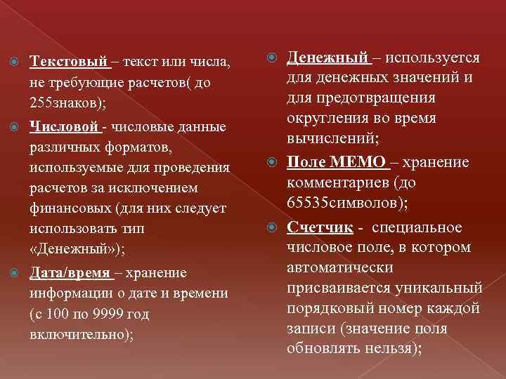  Текстовый – текст или числа, не требующие расчетов( до 255 знаков); Числовой -