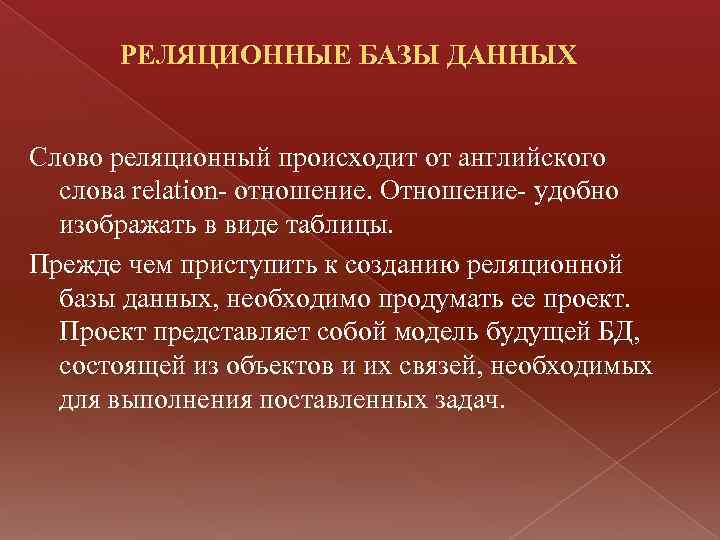 РЕЛЯЦИОННЫЕ БАЗЫ ДАННЫХ Слово реляционный происходит от английского слова relation- отношение. Отношение- удобно изображать