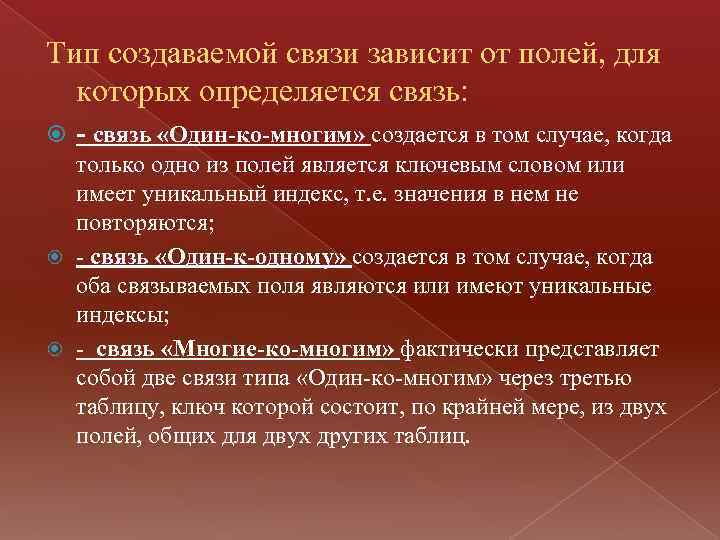 Тип создаваемой связи зависит от полей, для которых определяется связь: - связь «Один-ко-многим» создается