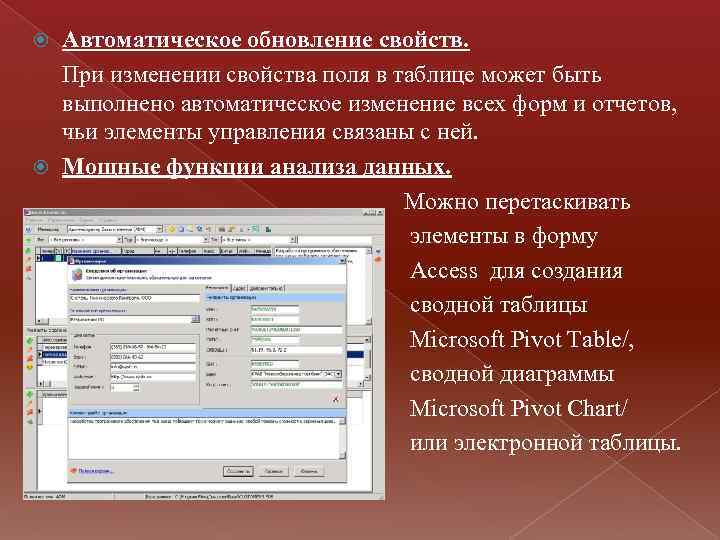 Автоматическое обновление свойств. При изменении свойства поля в таблице может быть выполнено автоматическое изменение