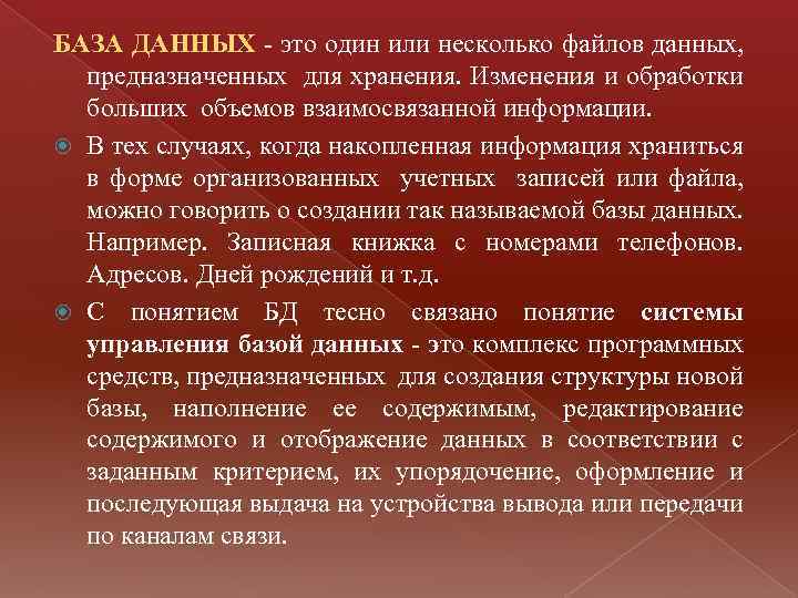 БАЗА ДАННЫХ - это один или несколько файлов данных, предназначенных для хранения. Изменения и