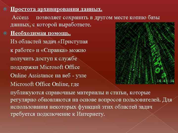 Простота архивирования данных. Access позволяет сохранить в другом месте копию базы данных, с которой