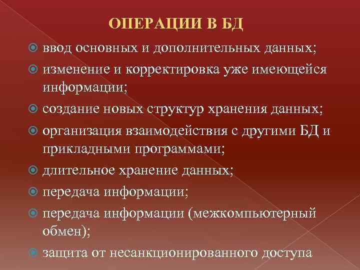 ОПЕРАЦИИ В БД ввод основных и дополнительных данных; изменение и корректировка уже имеющейся информации;