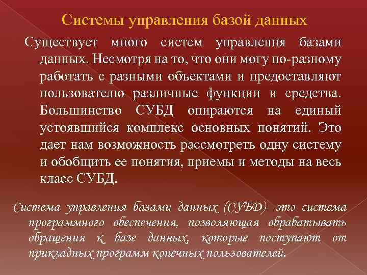 Системы управления базой данных Существует много систем управления базами данных. Несмотря на то, что