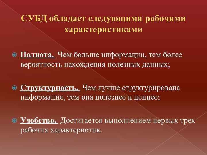 СУБД обладает следующими рабочими характеристиками Полнота. Чем больше информации, тем более вероятность нахождения полезных