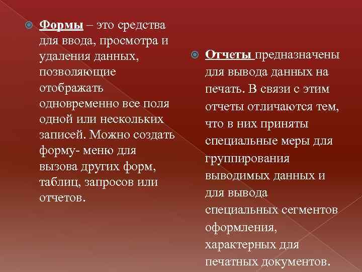  Формы – это средства для ввода, просмотра и удаления данных, позволяющие отображать одновременно