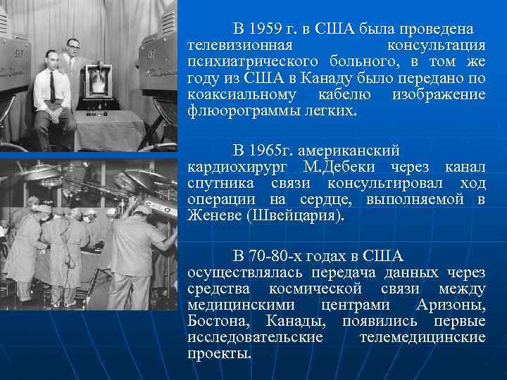 В 1959 г. в США была проведена телевизионная консультация психиатрического больного, в том же